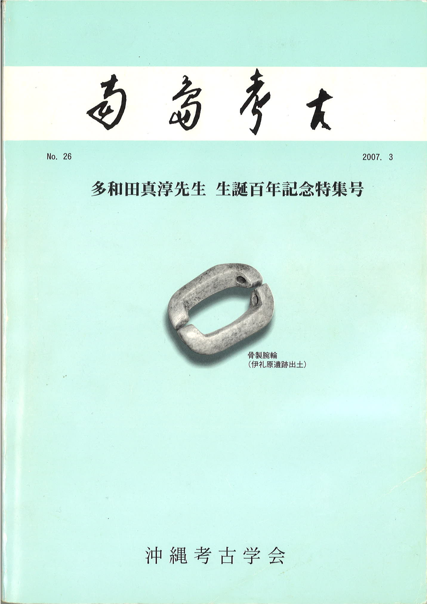 沖縄本・資料集】海洋交流の考古学 九州考古学会・嶺南考古学会 