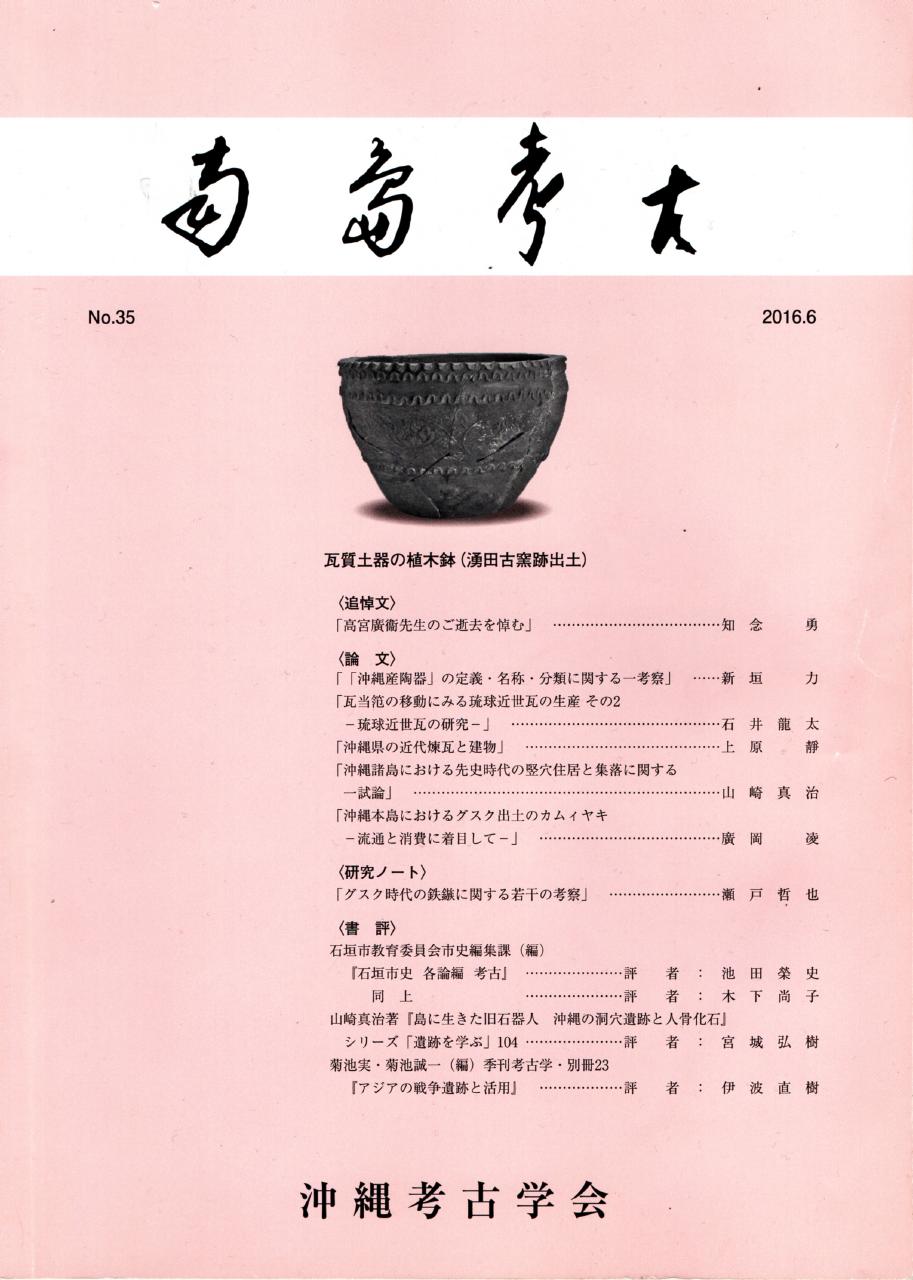 南島考古 | 商品のカテゴリー | 沖縄考古学会公式ホームページ